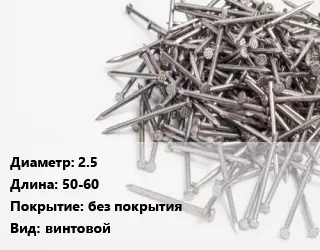 Гвоздь 2.5х50-60 без покрытия винтовой